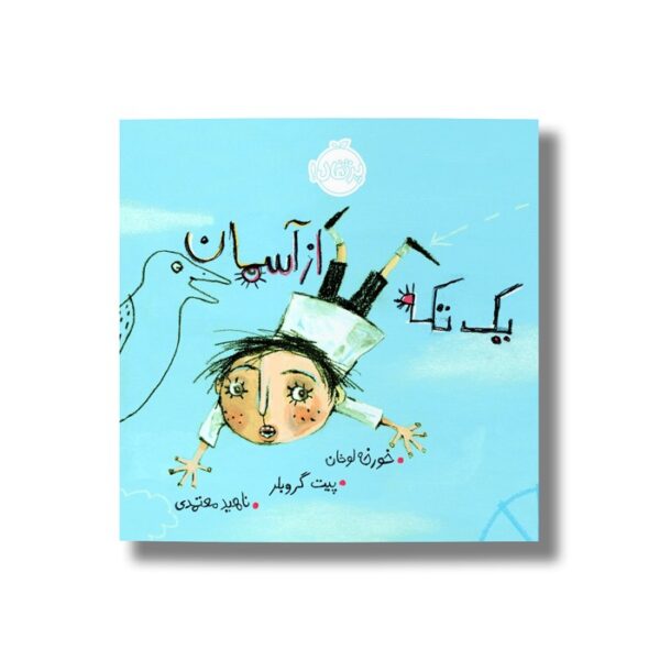 کتاب یک تکه از آسمان اثر خورخه لوخان ترجمه ناهید معتمدی نشر پرتقال - Image 2