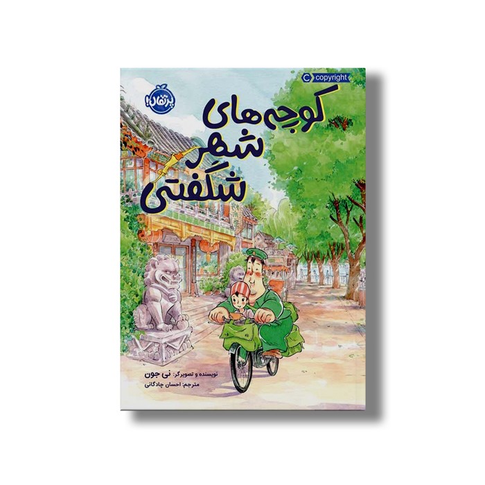 کتاب کوچه های شهر شگفتی اثر نی جون ترجمه احسان چادگانی نشر پرتقال کتاب کوچه های شهر شگفتی اثر نی جون ترجمه احسان چادگانی نشر پرتقال - Image 1