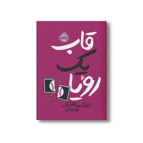 کتاب قاب یک رویا اثر جردن ساننبلیک ترجمه الهام فیاضی نشر پرتقال - Image 2