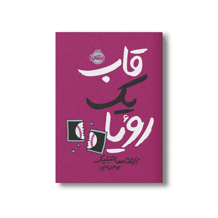 کتاب قاب یک رویا اثر جردن ساننبلیک ترجمه الهام فیاضی نشر پرتقال کتاب قاب یک رویا اثر جردن ساننبلیک ترجمه الهام فیاضی نشر پرتقال - Image 1