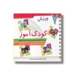 کتاب ورزش (کودک آموز 7) نشر حدیث نینوا