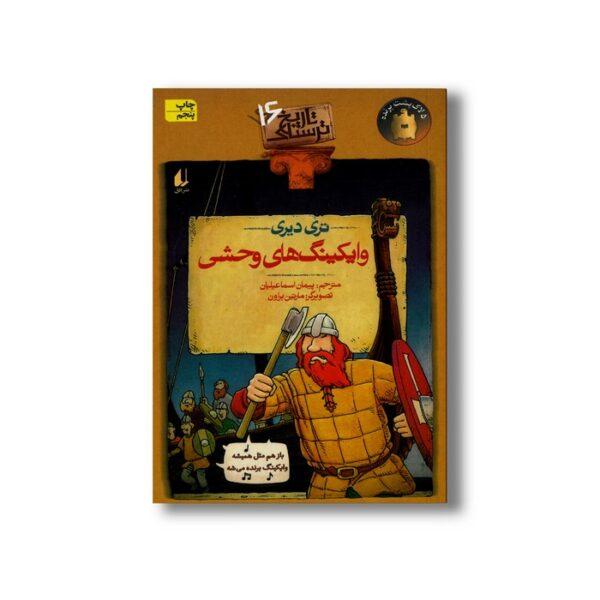 کتاب وایکینگ های وحشی (تاریخ ترسناک 16) اثر تری دیری ترجمه پیمان اسماعیلیان نشر افق - Image 2