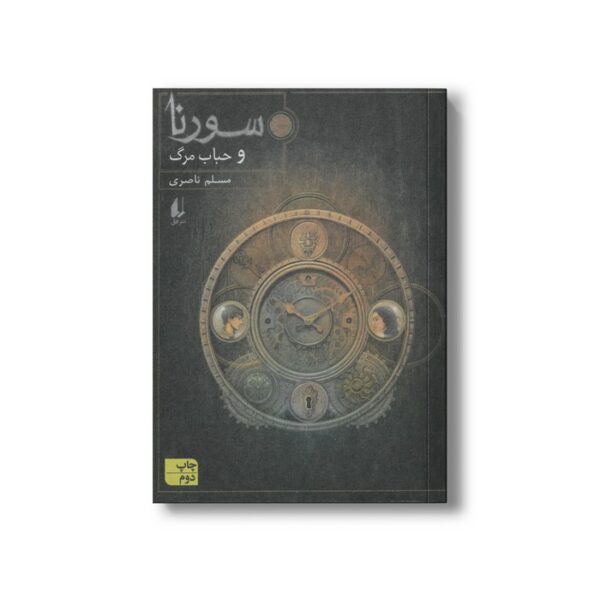 کتاب سورنا و حباب مرگ (کتاب سوم) اثر مسلم ناصری نشر افق - Image 2