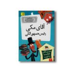 کتاب آقای مکی رئیس جمهور الکی (مدرسه عجیب و غریب 19) اثر دن گاتمن ترجمه محبوبه نجف خانی نشر افق - Image 2