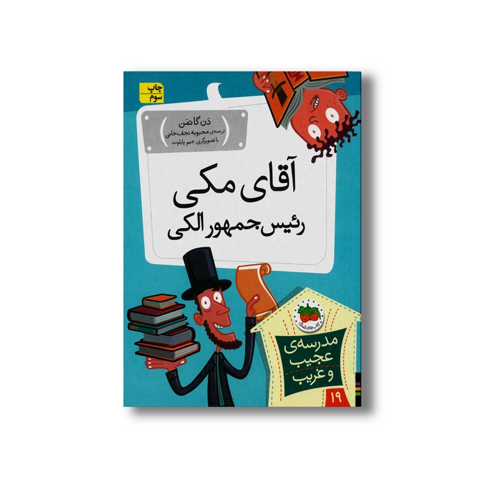 کتاب آقای مکی رئیس جمهور الکی (مدرسه عجیب و غریب 19) اثر دن گاتمن ترجمه محبوبه نجف خانی نشر افق کتاب آقای مکی رئیس جمهور الکی (مدرسه عجیب و غریب 19) اثر دن گاتمن ترجمه محبوبه نجف خانی نشر افق - Image 1