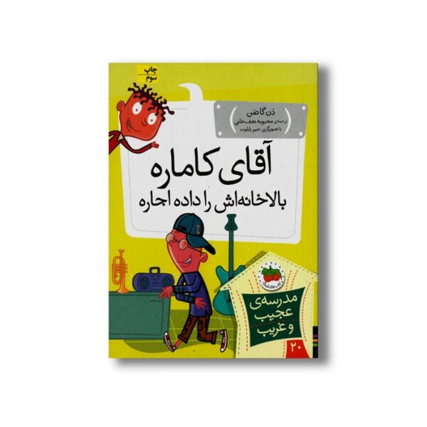 کتاب آقای کاماره بالا خانه اش را داده اجاره (مدرسه عجیب و غریب 20) اثر دن گاتمن ترجمه محبوبه نجف خانی نشر افق - Image 3