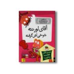 کتاب آقای لورنته شوخی اش گرفته (مدرسه عجیب و غریب 21) اثر دن گاتمن ترجمه محبوبه نجف خانی نشر افق - Image 3