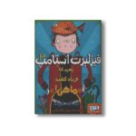 کتاب فیزلبرت استامپ 3 (پسری که فریاد کشید ماهی!) اثر ای اف هرولد ترجمه بهمن دارالشفایی نشر هوپا