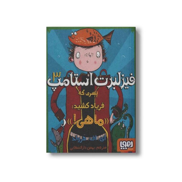 کتاب فیزلبرت استامپ 3 (پسری که فریاد کشید ماهی!) اثر ای اف هرولد ترجمه بهمن دارالشفایی نشر هوپا - Image 3