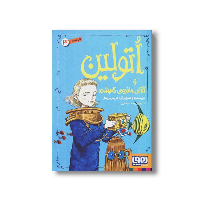 کتاب اتولین 3 (و آقای مانروی گم شده) اثر کریس ریدل ترجمه ریحانه جعفری نشر هوپا کتاب اتولین 3 (و آقای مانروی گم شده) اثر کریس ریدل ترجمه ریحانه جعفری نشر هوپا - Image 1