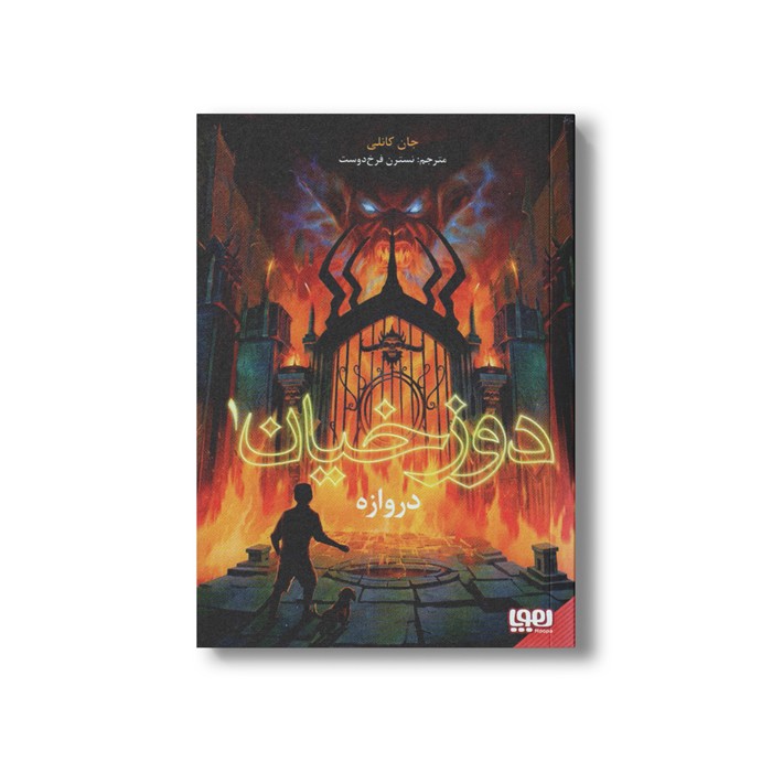 کتاب دوزخیان 1 (دروازه) اثر جان کانلی ترجمه نسترن فرخ دوست نشر هوپا کتاب دوزخیان 1 (دروازه) اثر جان کانلی ترجمه نسترن فرخ دوست نشر هوپا - Image 1