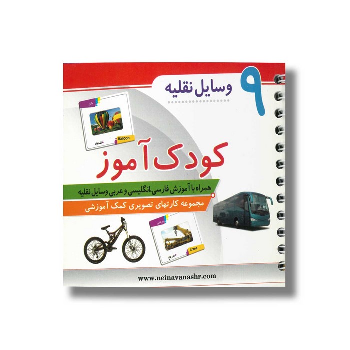 کتاب وسایل نقلیه (کودک آموز 9) نشر حدیث نینوا کتاب وسایل نقلیه (کودک آموز 9) نشر حدیث نینوا - تصویر 1