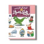 کتاب فرهنگ فارسی بچه های امروز اثر مهدی ضرغامیان و مهناز عسگری نشر محراب قلم - تصویر 2