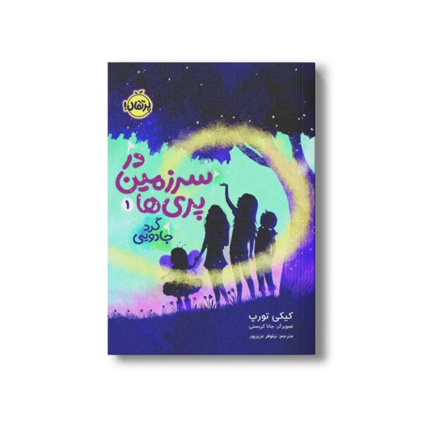 کتاب در سرزمین پری ها 1 (گرد جادویی) اثر کیکی تورپ ترجمه نیلوفر عزیزپور نشر پرتقال - Image 3