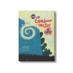کتاب در سرزمین پری ها 2 (راه مخفی) اثر کیکی تورپ ترجمه نیلوفر عزیزپور نشر پرتقال - Image 2
