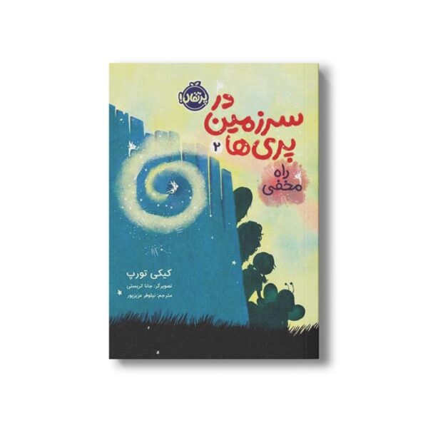 کتاب در سرزمین پری ها 2 (راه مخفی) اثر کیکی تورپ ترجمه نیلوفر عزیزپور نشر پرتقال - Image 2