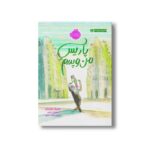 کتاب پاریس من و پدرم اثر پاتریک مودیانو ترجمه فاطمه مطیع نشر پرتقال - Image 2