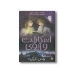 کتاب رقص تاریکی (اسکارلت و آیوی 3) اثر سوفی کلورلی ترجمه شهره نورصالحی نشر پیدایش - Image 3