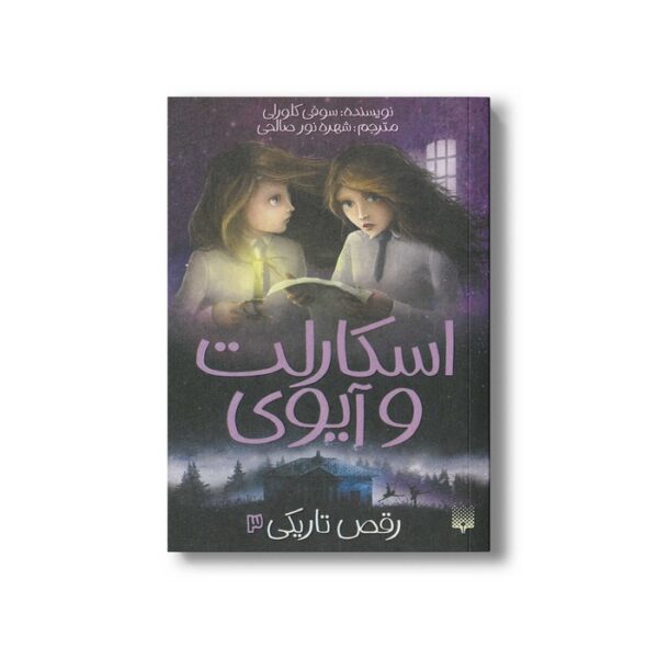 کتاب رقص تاریکی (اسکارلت و آیوی 3) اثر سوفی کلورلی ترجمه شهره نورصالحی نشر پیدایش - Image 3