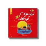 کتاب مجموعه ترانه های کودکانه اثر گروه نویسندگان نشر پیدایش - تصویر 2