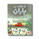 کتاب تا خانه در باران اثر باب گراهام ترجمه سارا خسرونژاد نشر میچکا