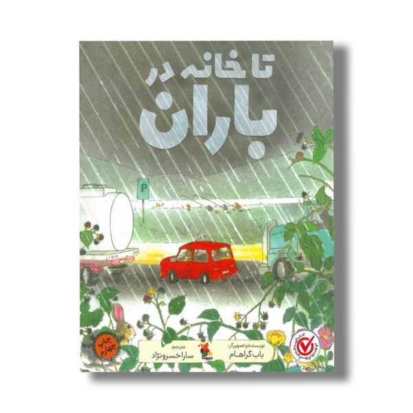 کتاب تا خانه در باران اثر باب گراهام ترجمه سارا خسرونژاد نشر میچکا - Image 3