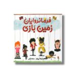 کتاب فرمانروایان زمین بازی اثر ژوزف کیوفلر ترجمه حنانه توکلی نشر میچکا - Image 3