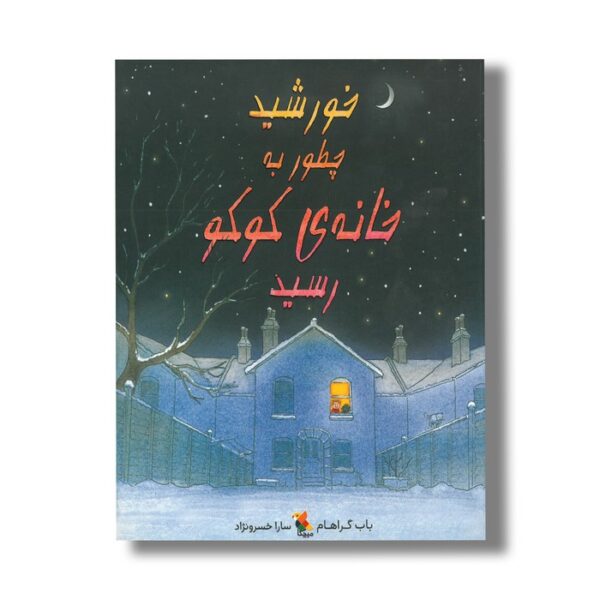کتاب خورشید چطور به خانه کوکو رسید اثر باب گراهام ترجمه سارا خسرونژاد نشر میچکا - Image 2