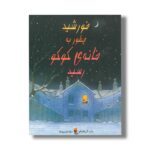 کتاب خورشید چطور به خانه کوکو رسید اثر باب گراهام ترجمه سارا خسرونژاد نشر میچکا