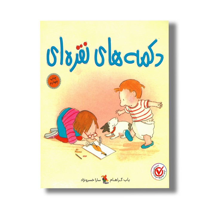 کتاب دکمه های نقره ای اثر باب گراهام ترجمه سارا خسرو نژاد نشر میچکا کتاب دکمه های نقره ای اثر باب گراهام ترجمه سارا خسرو نژاد نشر میچکا - Image 1