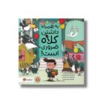 کتاب به همراه داشتن کلاه ضروری است اثر سایمن فیلیپ ترجمه سمیه حیدری نشر مهرسا - Image 2