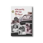 کتاب واتسون ها به بیرمنگام می روند 1963 اثر کریستوفر پل کرتیس ترجمه زانیار ابراهیمی نشر پرتقال - Image 3