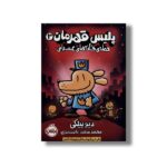 کتاب پلیس قهرمان 3 (حمله خانه های عصبانی) اثر دیو پیلکی ترجمه محمد سعید دانشمندی نشر پرتقال - Image 2