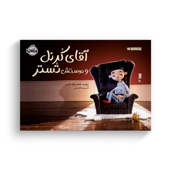کتاب آقای کرنل و دوستش تستر اثر رابرت شفنر و ایوا دکس ترجمه سمیه آقاجانی نشر پرتقال - Image 3