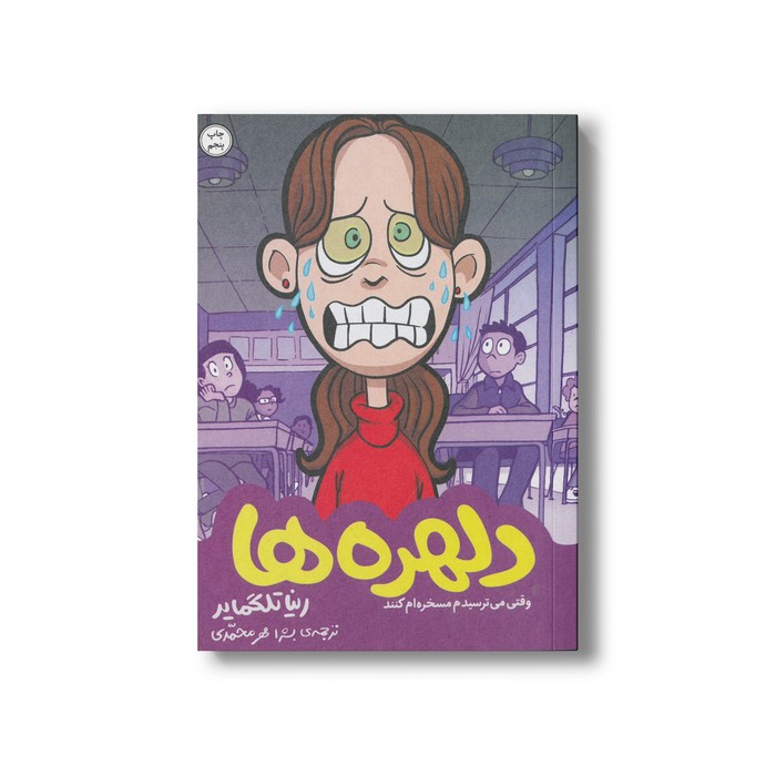 کتاب دلهره ها (وقتی می ترسیدم مسخره ام کنند) اثر رینا تلگمایر ترجمه بشرا مهر محمدی نشر اطراف کتاب دلهره ها (وقتی می ترسیدم مسخره ام کنند) اثر رینا تلگمایر ترجمه بشرا مهر محمدی نشر اطراف - Image 1