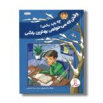 کتاب چه باید بکنی وقتی که می خواهی بهترین باشی اثر توماس گرینزپون ترجمه مینا سلیمی نشر نردبان - Image 2