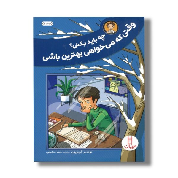 کتاب چه باید بکنی وقتی که می خواهی بهترین باشی اثر توماس گرینزپون ترجمه مینا سلیمی نشر نردبان - Image 2