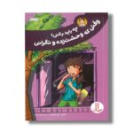 کتاب چه باید بکنی وقتی که وحشت زده و نگرانی اثر جیمز جی کریست ترجمه بهناز کمالی نشر نردبان - Image 3