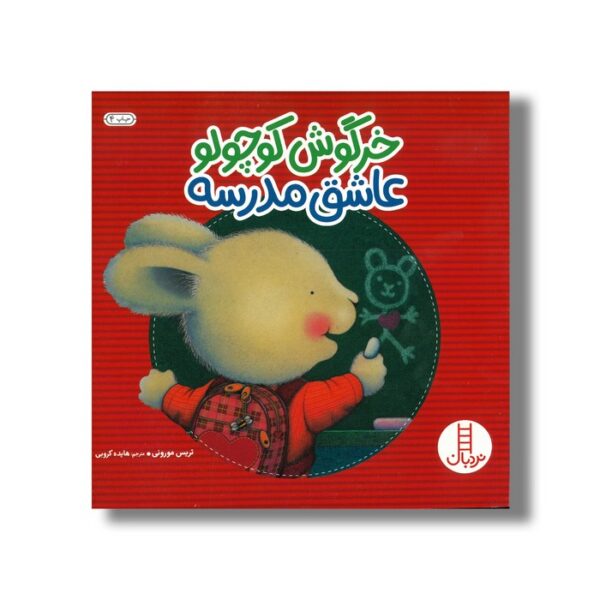 کتاب خرگوش کوچولو عاشق مدرسه اثر تریس مورونی ترجمه هایده کروبی نشر نردبان - Image 2