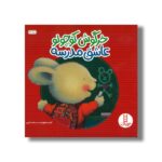 کتاب خرگوش کوچولو عاشق مدرسه اثر تریس مورونی ترجمه هایده کروبی نشر نردبان
