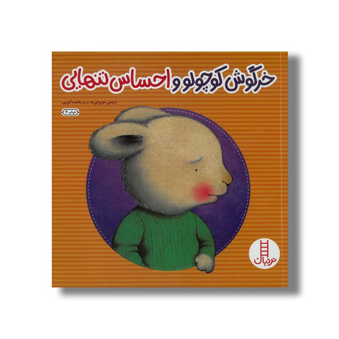کتاب خرگوش کوچولو و احساس تنهایی اثر تریس مورونی ترجمه هایده کروبی نشر نردبان کتاب خرگوش کوچولو و احساس تنهایی اثر تریس مورونی ترجمه هایده کروبی نشر نردبان - Image 1