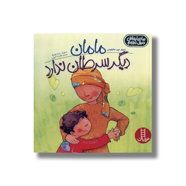 کتاب مامان دیگر سرطان ندارد (بیا درباره اش حرف بزنیم) اثر جننیفر مور-مالینوس ترجمه هایده کروبی نشر نردبان - Image 2