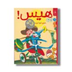 کتاب هیس (قصه های دوستی 10) اثر والری گورباچف ترجمه شیوا حریری نشر کتاب چ