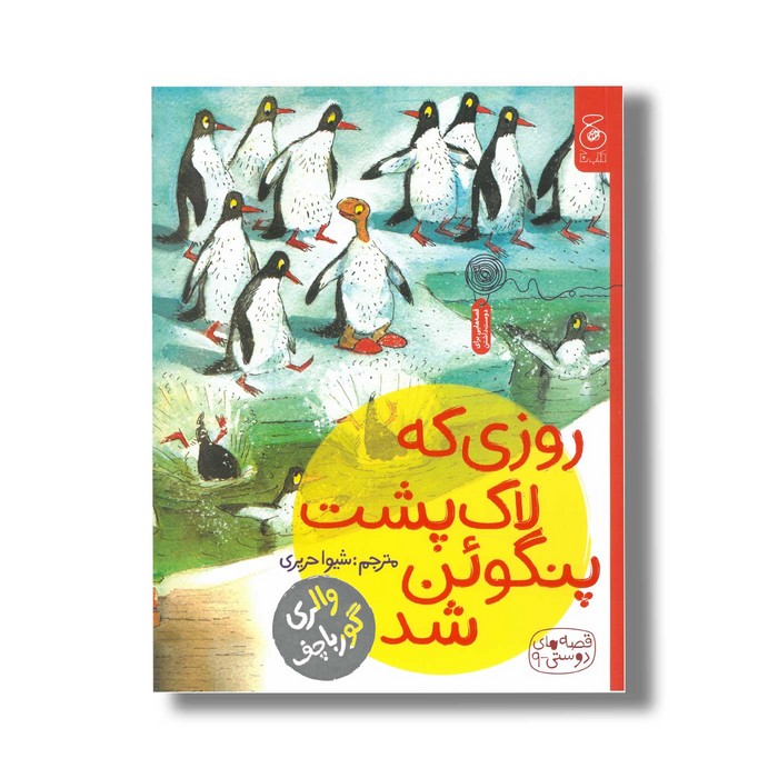 کتاب روزی که لاک پشت پنگوئن شد (قصه های دوستی 9) اثر والری گورباچف ترجمه شیوا حریری نشر کتاب چ کتاب روزی که لاک پشت پنگوئن شد (قصه های دوستی 9) اثر والری گورباچف ترجمه شیوا حریری نشر کتاب چ - Image 1