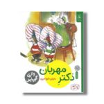 کتاب دکتر مهربان (قصه های دوستی 11) اثر والری گورباچف ترجمه شیوا حریری نشر کتاب چ - Image 2
