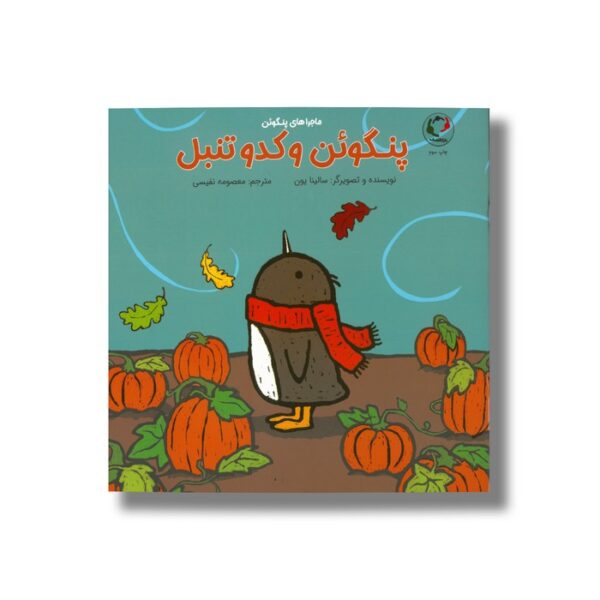 کتاب پنگوئن و کدو تنبل (ماجراهای پنگوئن) اثر سالینا یون ترجمه معصومه نفیسی نشر بازی و اندیشه - Image 3