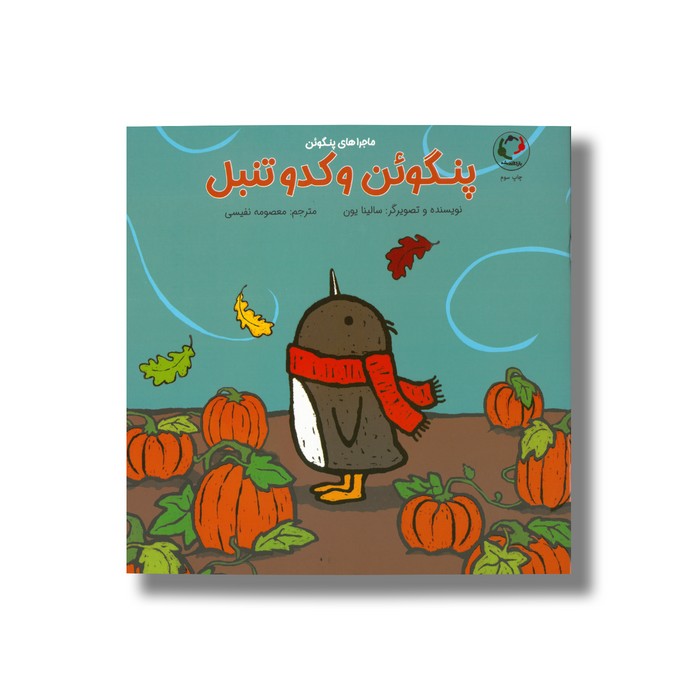 کتاب پنگوئن و کدو تنبل (ماجراهای پنگوئن) اثر سالینا یون ترجمه معصومه نفیسی نشر بازی و اندیشه کتاب پنگوئن و کدو تنبل (ماجراهای پنگوئن) اثر سالینا یون ترجمه معصومه نفیسی نشر بازی و اندیشه - Image 1