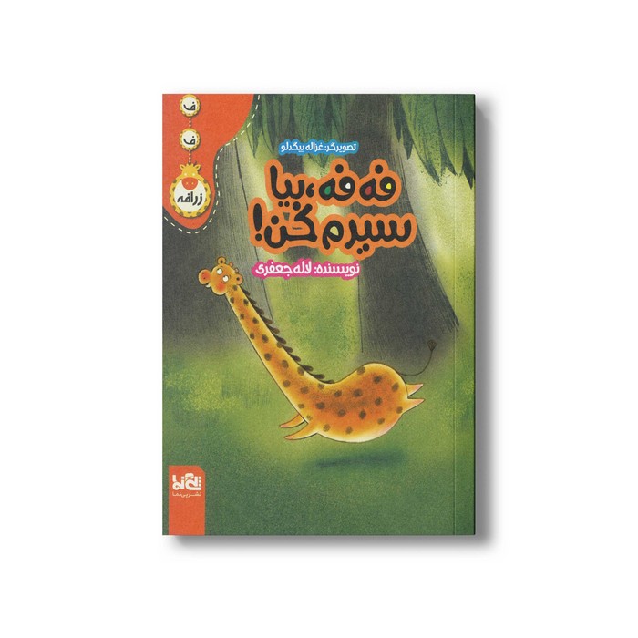 کتاب فه فه بیا سیرم کن اثر لاله جعفری نشر پی نما کتاب فه فه بیا سیرم کن اثر لاله جعفری نشر پی نما - تصویر 1