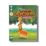 کتاب فه فه بیا خوش حالم کن اثر لاله جعفر نشر پی نما