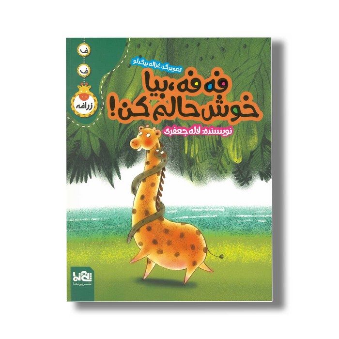 کتاب فه فه بیا خوش حالم کن اثر لاله جعفر نشر پی نما کتاب فه فه بیا خوش حالم کن اثر لاله جعفر نشر پی نما - تصویر 1